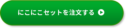 にこにこセットを注文する