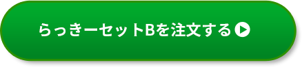 らっきーセットを注文する