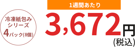 冷凍紙包みシリーズ4個 1週間あたり4000円