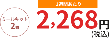 冷凍紙包みシリーズ4個 1週間あたり4000円