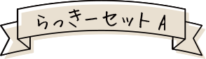 らっきーセット