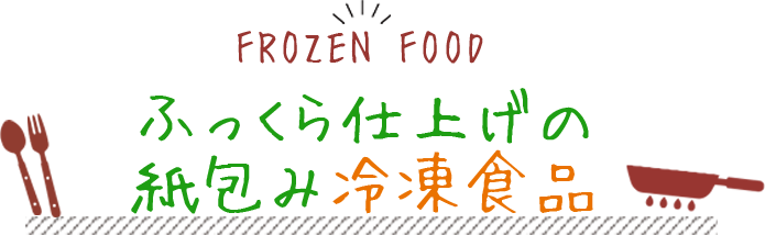 ふっくら仕上げの紙包み冷凍食品