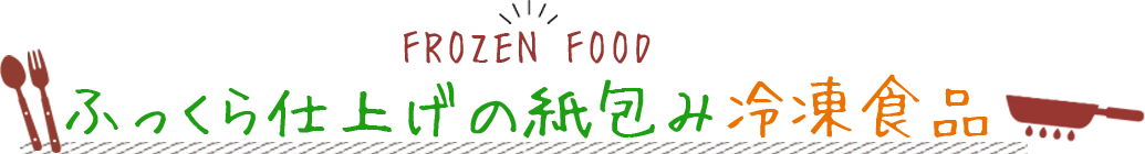 ふっくら仕上げの紙包み冷凍食品