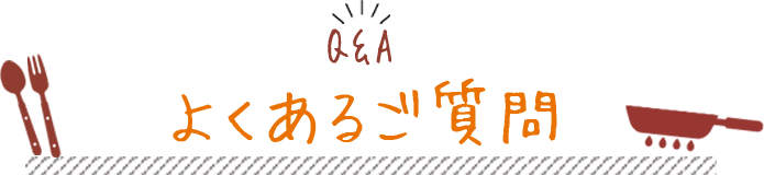 よくある質問